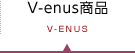 V-enus商品