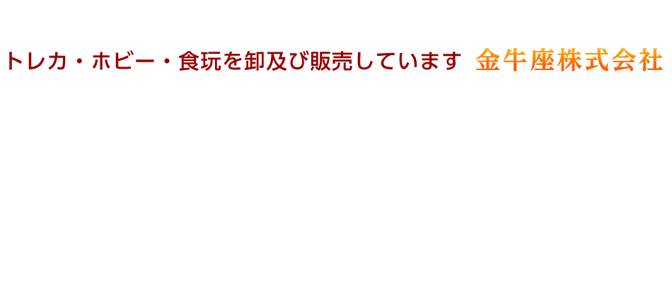 新品・中古商品のトレーディングカード買取なら金牛座株式会社